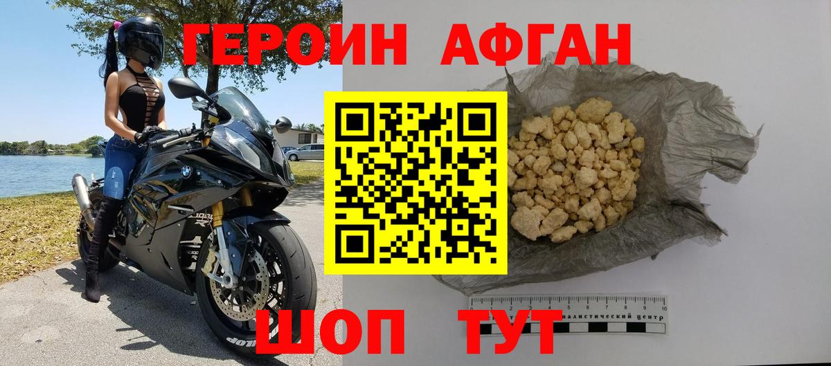 ГЕРОИН Афган Людиново
